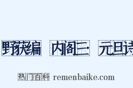 野获编·内阁三·元旦诗是什么意思的图片
